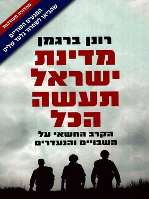 cover image of מדינת ישראל תעשה הכל - By Any Means Necessary